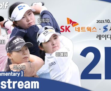 [KLPGA 2023] SK Networks·Seoul Economics Ladies Classic / Round 2 (ENG Commentary)