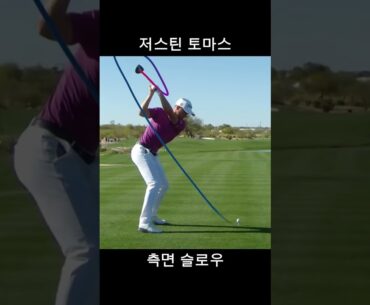 저스틴 토마스 드라이버 사이드 측면 스윙 슬로우