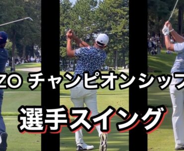 ZOZOチャンピオンシップ　選手のスイング