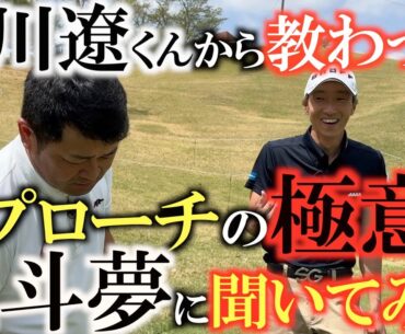 【又聞きレッスン】石川遼くんに教わったアプローチ　重永アトムから聞き出したら意外な答えが！？　関西ＯＰ会場のアプローチ練習グリーンで貴重な又聞きレッスン　＃関西ＯＰ　＃鉄腕ゴルフTV　＃石川遼