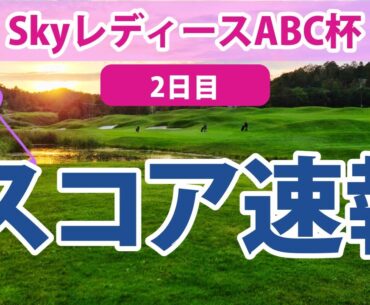2023 SkyレディースABC杯 2日目 スコア速報 上原美希 西山ゆかり 橋添穂 小林光希 服部真夕 種子田香夏 藤田光里 @都玲華 河本結 井上りこ 【ステップアップツアー】
