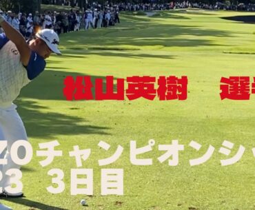 ZOZOチャンピオンシップ　2023 大会3日目　　松山英樹　リッキーファウラー　ラウンドダイジェスト
