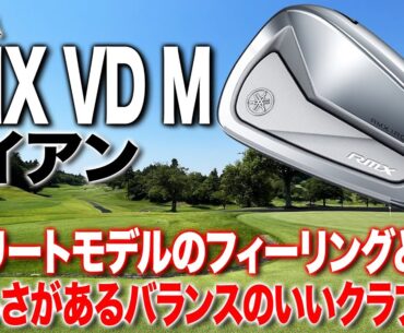 上達志向のゴルファーにオススメ！ヤマハ「RMX VD M アイアン」（2023年発売モデル）