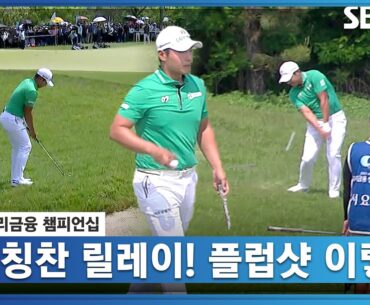 [2023 KPGA] "코리안투어 선수들 참 잘합니다" 칭찬 받는 서요섭 플럽샷_우리금융 3R