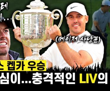 [브룩스켑카]PGA 자존심이 무너졌다. LIV 골프 '브룩스 켑카'의 충격적인  PGA챔피언십 우승