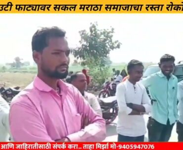 महागाव तालुक्यातील उटी फाट्यावर सकल मराठा समाजाचा रस्ता रोको