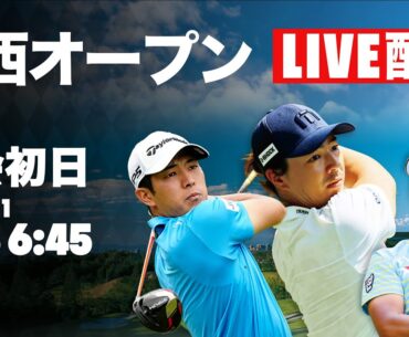 【初日LIVE配信】関西オープン 石川遼、今平周吾、中島啓太、蝉川泰果ら参戦【国内男子ツアー】