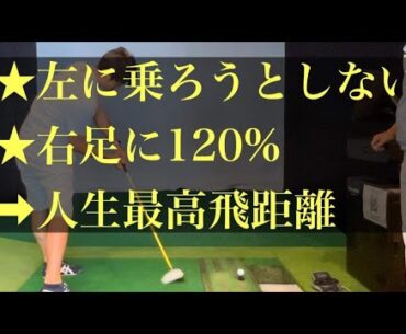 【中上級者向】人生最高の飛距離を生み出す右足の使い方