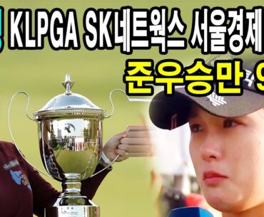 [인물백과] 박현경 KLPGA SK네트웍스 서울경제 클래식 준우승만 9번만에 4승 우승_골튜브TV.GolTubeTV #박현경,#박현경프로,#박현경우승,