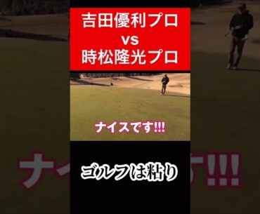 粘りが大切です😌　　　#時松隆光 #ゴルフ対決 #吉田優利 #golf #ゴルフ