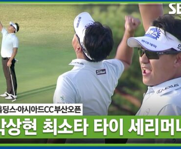 [2023 KPGA] 하루에 두 자릿수 언더파! 원 퍼트가 11개!! 2023 코리안투어 시즌 최소타 타이로 마무리하는 박상현_부산오픈 1R