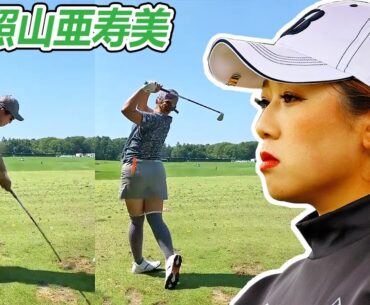 照山亜寿美 Asumi Teruyama 日本の女子ゴルフ スローモーションスイング!!!