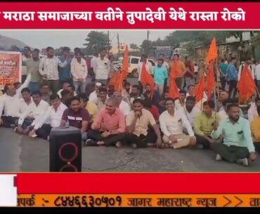 मराठा आरक्षणासाठी सकल मराठा समाजाच्या वतीने तुपादेवी येथे रास्ता रोको...