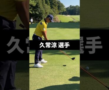 久常涼選手のドライバーショットのスイング