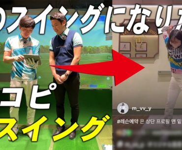Instagramに出てくる韓国ゴルファーのような美スイング作りに挑戦！