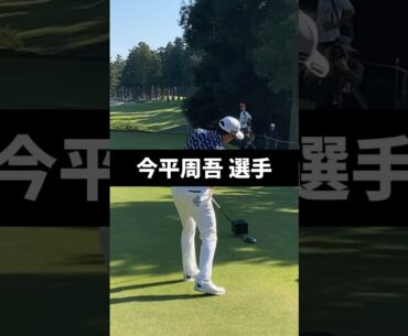 今平周吾選手のドライバーショットのスイング