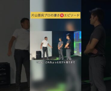片山晋呉プロの凄さが分かる㊙️エピソードpart1