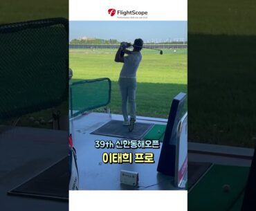 이태희 프로 플라이트스코프와 시합 전 스윙 점검🏌️ | 신한동해오픈 | 미보레인지 | 플라이트스코프 |