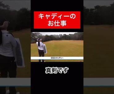 いつだって真剣勝負⛳️ #時松隆光 #ゴルフ対決 #女子プロ #男子プロ #菅沼菜々 #キャディー