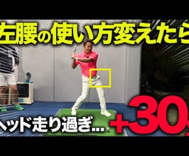 過去最高の飛距離が出る左腰のコツ！超簡単にドローが打てるようになります！