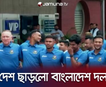 ভারতের উদ্দ্যেশে দেশ ছাড়লো টাইগাররা | BD Team | WC 2023 | Jamuna Sports