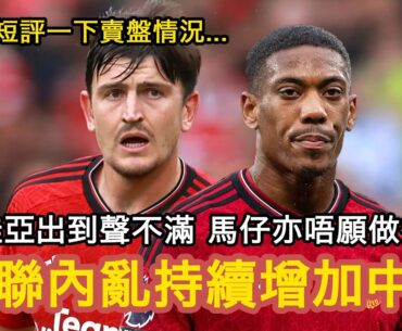 【曼聯內亂&賣盤跟進】曼聯繼續多事之秋，今次想講賣盤、球員內亂同埋般奴、拉舒福特表現｜曼事Talk｜Maguire & Martial｜廣東話球評