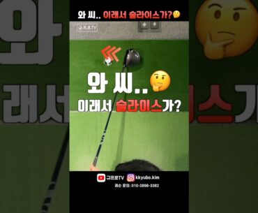 와 씨..🤔 이래서 슬라이스가?