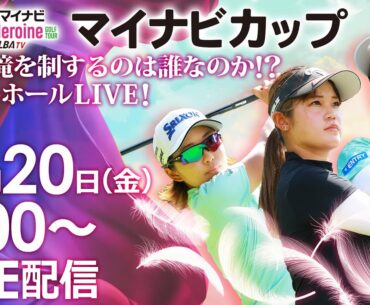 【10/20(金)8時00分〜LIVE配信 前半戦】マイナビ ネクストヒロインゴルフツアー第12戦 マイナビカップ　森永高滝を制するのは誰なのか！？スタートホールLIVE！
