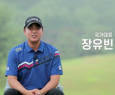 한국 골프 국가대표팀 장유빈 선수 인터뷰