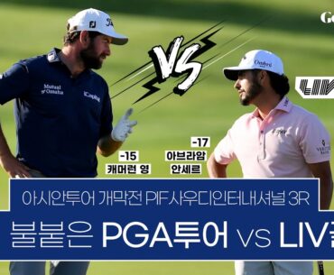 PGA투어 vs LIV골프 2차전 │ 2023 아시안투어 개막전 PIF 사우디 인터내셔널 3R
