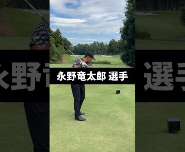 永野竜太郎選手のドライバーショットのスイング