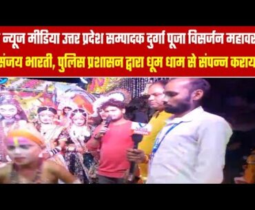 जयकरण विश्वकर्मा रिपोर्टर के द्वारा दुर्गा पूजा का विसर्जन बहुत ही धूमधाम के साथ में मनाया गया
