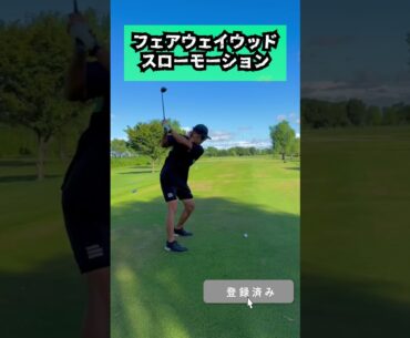 フェアウェイウッドスローモーション