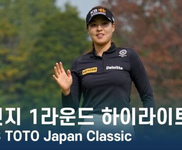 전인지 In Gee Chun | 2023 TOTO Japan Classic 1라운드 하이라이트