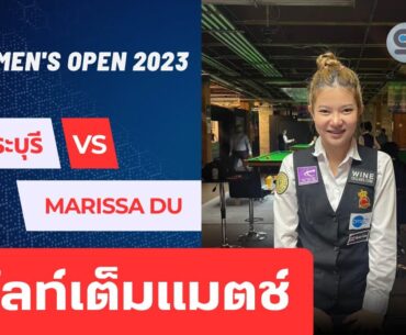 ณัชชารัตน์ วงศ์หฤทัย VS Marissa Du สนุกเกอร์หญิง ยูเอส โอเพ่น 2023 | 12 ส.ค. 66