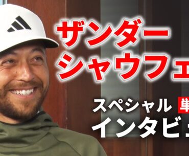 【激熱】ザンダー・シャウフェレ選手の単独インタビューに成功！ZOZOチャンピオンシップ直前にじっくり聞いてみた!! ZOZOについて・ギア・金メダル・日本【ゴルフ５トッププロインタビュー】