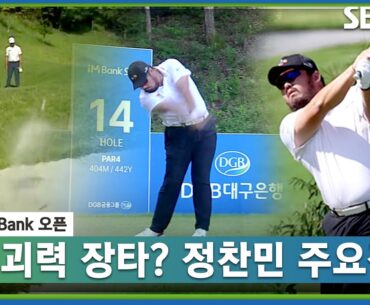 [2023 KPGA] 어깨 부상? 사나이라면 참는다! 빗맞아도 저멀리~ 비거리, 숏게임 다 잡은 정찬민 주요장면_iMBANK 오픈 2R