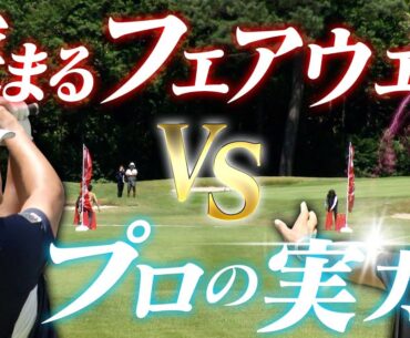 【激狭フェアウェイに挑戦！】 藤田 vs 今平 ドライバーチキンレース