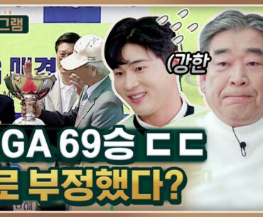 [2023 KPGA] 통산 69승 최상호 레전드 앞에서, 쪼는 2022 신인왕 배용준??｜오스타그램