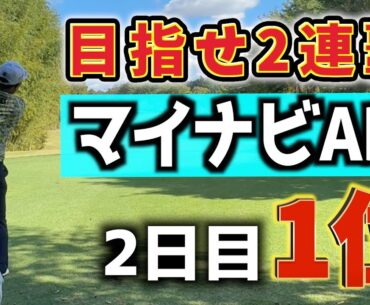 『マイナビABCチャンピオンシップ』2日目にて暫定トップ！このパターンはもしかして…？