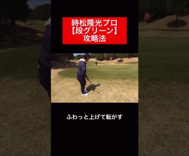 段グリーンの時に参考にしてみてください⛳️ #時松隆光 #ゴルフ対決 #源ちゃんねる #澤井瞳