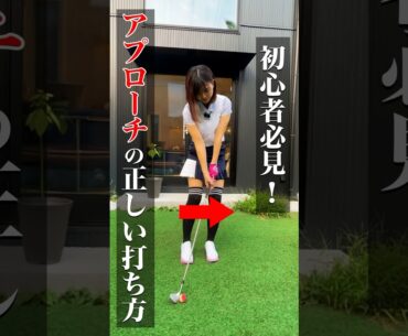 初心者必見！アプローチの正しい打ち方！ #ゴルフ女子 #おすすめ #ゴルフレッスン #ゴルフ初心者 #ゴルフ #ゴルフ好きと繋がりたい