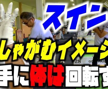【しゃがむイメージで体は勝手に回転する】ゴルフスイングは十人十色。この方にはこのイメージが1番しっくりきた！