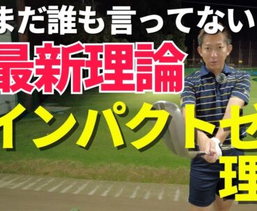 まだ誰も言ってないゴルフ最新理論→インパクトゼロ理論