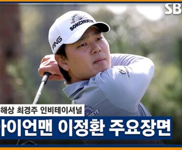 [2023 KPGA] 차분한 경기 운영으로 뚫어낸 난코스! '아이언 강자' 이정환(-1) T7 주요장면_최경주 인비테이셔널 2R