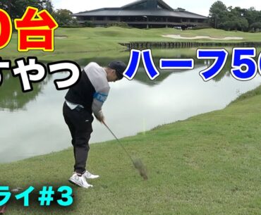 60台出すやつが激ムズすぎてハーフ50！？　2ndQTのバカムズコースで大スターたちと練ラン　Part3 7-9h ホウライカントリークラブ