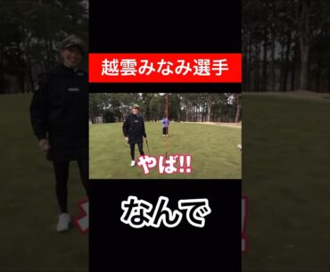 😳😳😳　 #時松隆光 #源ちゃんねる #越雲みなみ #ゴルフ対決