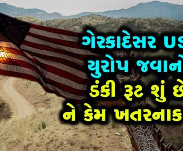 US - યુરોપ ગેરકાયદેસર જવાનો 'DUNKI રૂટ' શું છે; લાખો લોકો ત્યાં ઘૂસ્યા, કેટલો જોખમી છે આ રસ્તો?