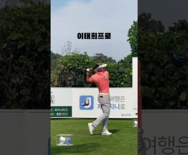KPGA #이태희 신한동해 좋아 자연스러웠어 낚시스윙⛳️ #golfswing