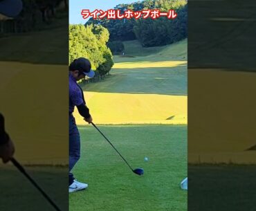ライン出しホップボール #300y #ドライバーショット